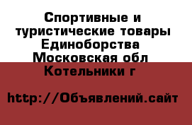 Спортивные и туристические товары Единоборства. Московская обл.,Котельники г.